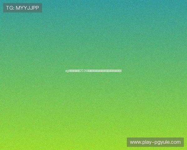 ag亚娱集团网站：2026世界杯球员表现分析：明星球员的精彩表现与数据
